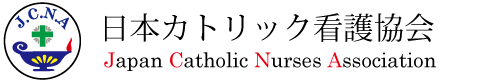 日本カトリック看護協会